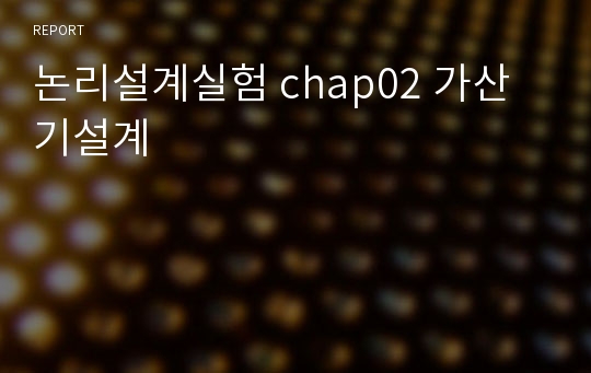 논리설계실험 chap02 가산기설계