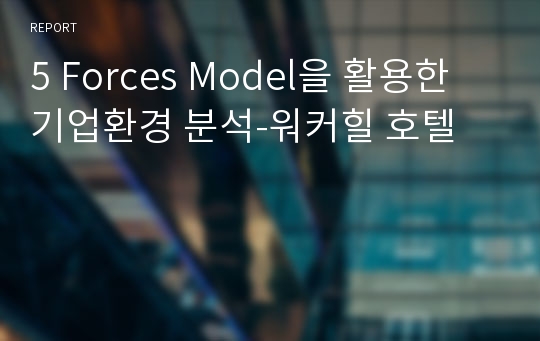 5 Forces Model을 활용한 기업환경 분석-워커힐 호텔