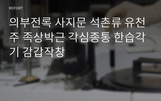 의부전록 사지문 석촌류 유천주 족상박근 각심종통 한습각기 감갑작창