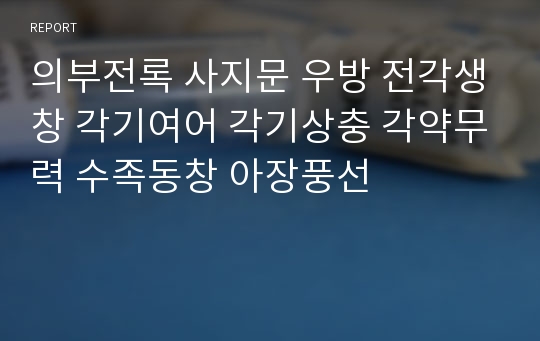 의부전록 사지문 우방 전각생창 각기여어 각기상충 각약무력 수족동창 아장풍선