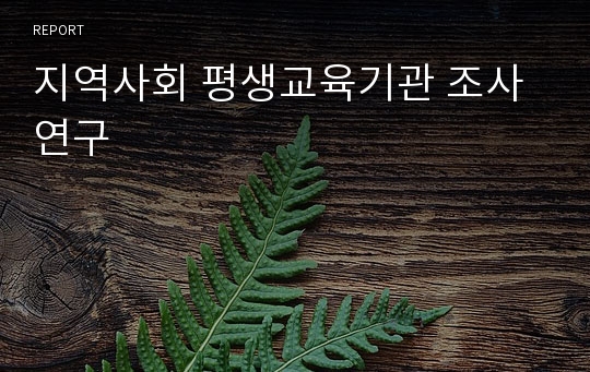 지역사회 평생교육기관 조사연구