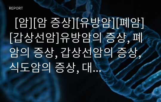   [암][암 증상][유방암][폐암][갑상선암]유방암의 증상, 폐암의 증상, 갑상선암의 증상, 식도암의 증상, 대장암의 증상, 위암의 증상, 자궁암의 증상, 전립선암의 증상, 췌장암의 증상, 간암의 증상, 후두암의 증상