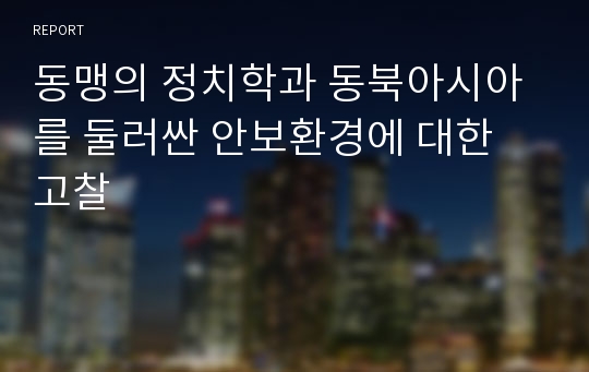 동맹의 정치학과 동북아시아를 둘러싼 안보환경에 대한 고찰