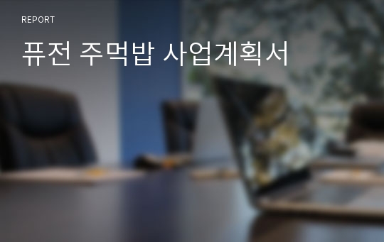 퓨전 주먹밥 사업계획서