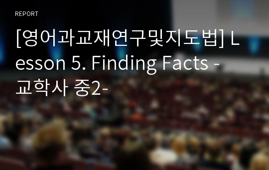 [영어과교재연구및지도법] Lesson 5. Finding Facts -교학사 중2-