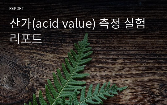 산가(acid value) 측정 실험 리포트