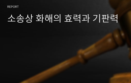 소송상 화해의 효력과 기판력