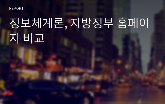 정보체계론, 지방정부 홈페이지 비교