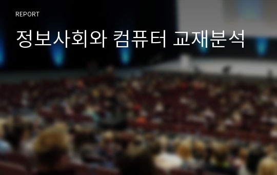 정보사회와 컴퓨터 교재분석