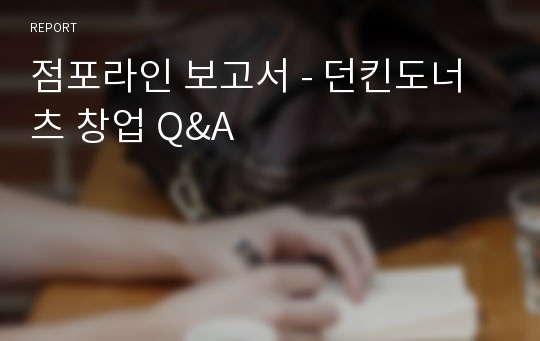 점포라인 보고서 - 던킨도너츠 창업 Q&amp;A