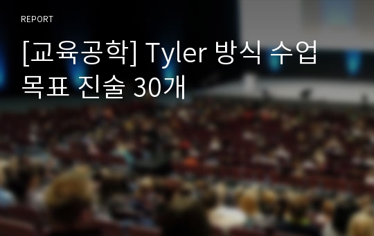 [교육공학] Tyler 방식 수업 목표 진술 30개