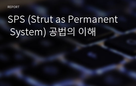 SPS (Strut as Permanent System) 공법의 이해