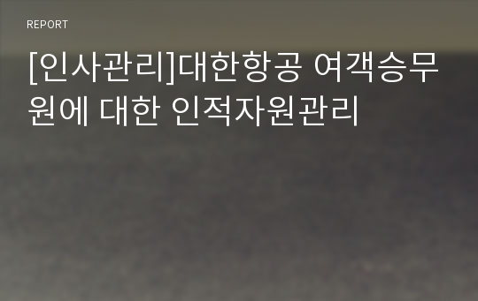 [인사관리]대한항공 여객승무원에 대한 인적자원관리