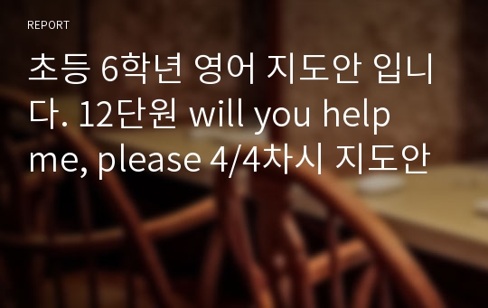 초등 6학년 영어 지도안 입니다. 12단원 will you help me, please 4/4차시 지도안