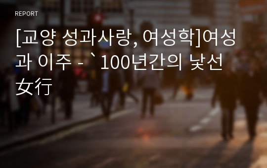 [교양 성과사랑, 여성학]여성과 이주 - `100년간의 낯선 女行