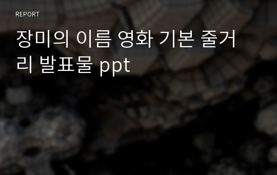 장미의 이름 영화 기본 줄거리 발표물 ppt