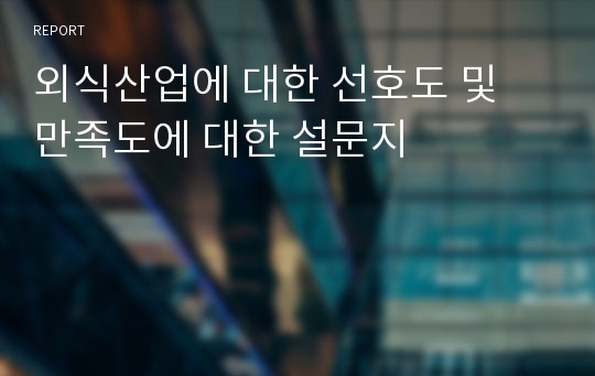 외식산업에 대한 선호도 및 만족도에 대한 설문지