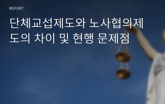 단체교섭제도와 노사협의제도의 차이 및 현행 문제점