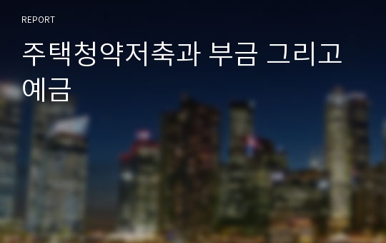 주택청약저축과 부금 그리고 예금