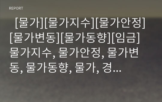   [물가][물가지수][물가안정][물가변동][물가동향][임금]물가지수, 물가안정, 물가변동, 물가동향, 물가, 경제개방, 임금 물가 생산성 관계, 물가안정목표제 금리 물가파급경로, 국가별 물가지수 작성법 비교 분석