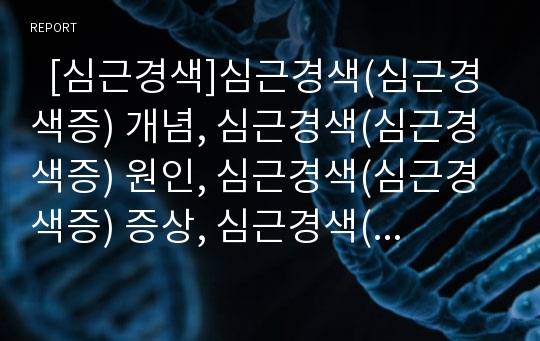   [심근경색]심근경색(심근경색증) 개념, 심근경색(심근경색증) 원인, 심근경색(심근경색증) 증상, 심근경색(심근경색증) 합병증, 심근경색(심근경색증) 진단, 심근경색(심근경색증) 치료, 심근경색(심근경색증) 예방