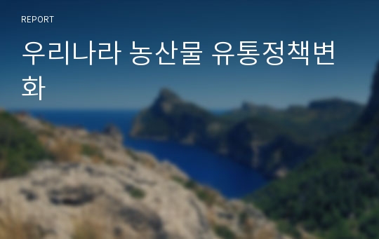 우리나라 농산물 유통정책변화