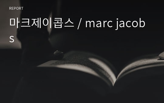 마크제이콥스 / marc jacobs