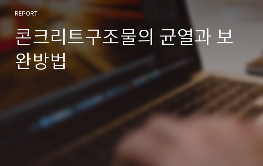 콘크리트구조물의 균열과 보완방법