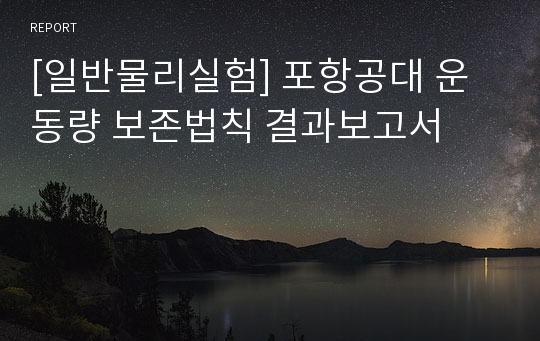 [일반물리실험] 포항공대 운동량 보존법칙 결과보고서