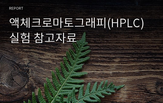 액체크로마토그래피(HPLC)실험 참고자료