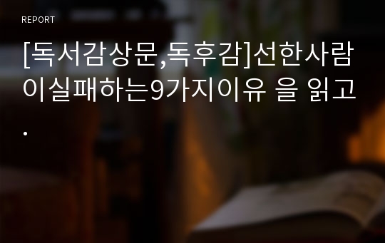 [독서감상문,독후감]선한사람이실패하는9가지이유 을 읽고.