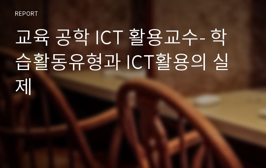 교육 공학 ICT 활용교수- 학습활동유형과 ICT활용의 실제