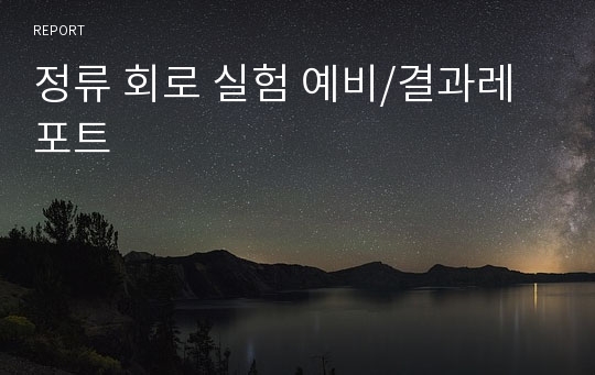 정류 회로 실험 예비/결과레포트