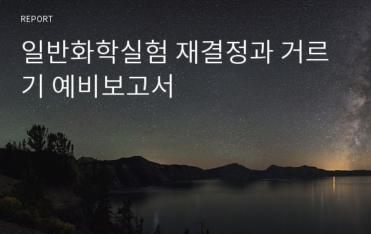 일반화학실험 재결정과 거르기 예비보고서