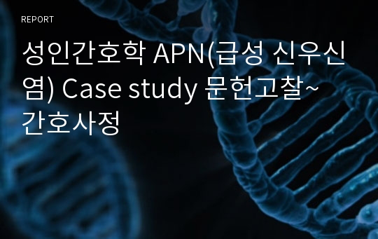 성인간호학 APN(급성 신우신염) Case study 문헌고찰~ 간호사정