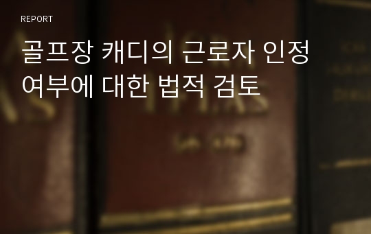 골프장 캐디의 근로자 인정 여부에 대한 법적 검토