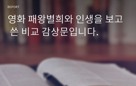 영화 패왕별희와 인생을 보고 쓴 비교 감상문입니다.