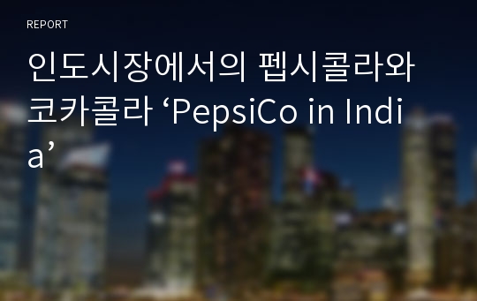 인도시장에서의 펩시콜라와 코카콜라 ‘PepsiCo in India’