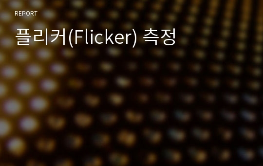 플리커(Flicker) 측정