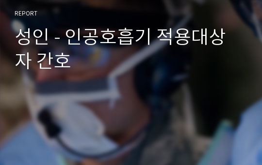 성인 - 인공호흡기 적용대상자 간호