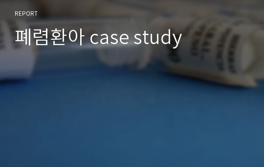 폐렴환아 case study