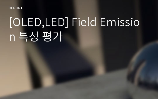 [OLED,LED] Field Emission 특성 평가