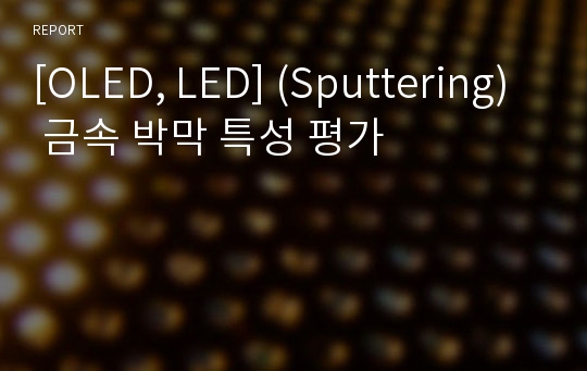 [OLED, LED] (Sputtering) 금속 박막 특성 평가