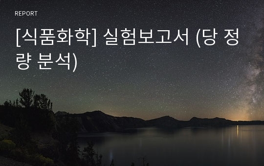 [식품화학] 실험보고서 (당 정량 분석)