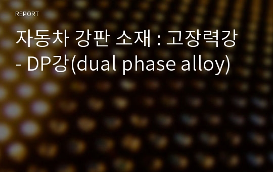 자동차 강판 소재 : 고장력강 - DP강(dual phase alloy)