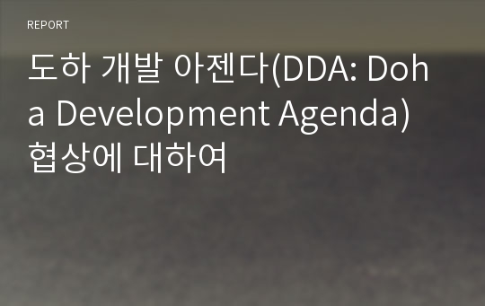 도하 개발 아젠다(DDA: Doha Development Agenda)협상에 대하여