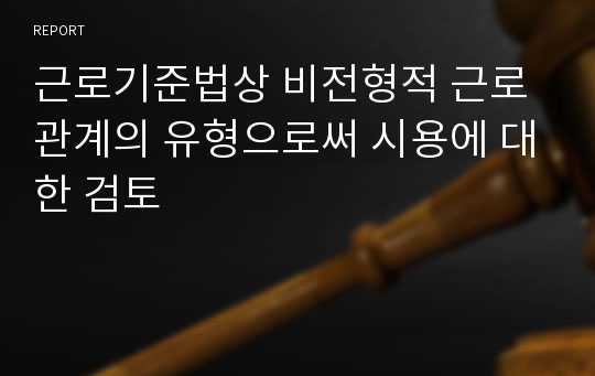 근로기준법상 비전형적 근로관계의 유형으로써 시용에 대한 검토