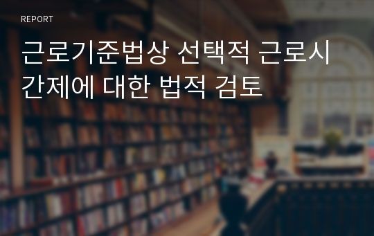 근로기준법상 선택적 근로시간제에 대한 법적 검토