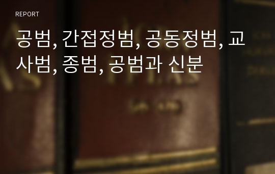 공범, 간접정범, 공동정범, 교사범, 종범, 공범과 신분