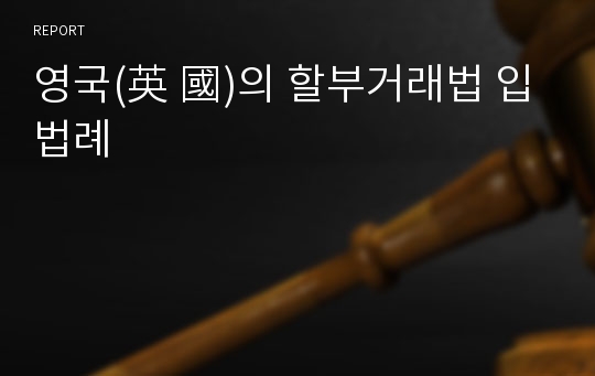 영국(英 國)의 할부거래법 입법례